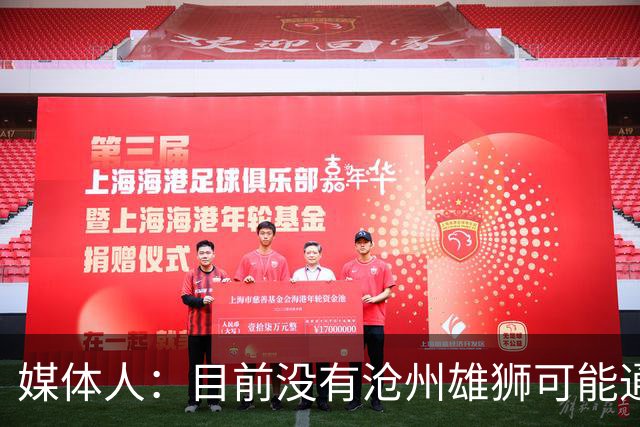 媒体人：目前没有沧州雄狮可能通过准入的消息