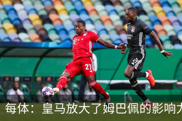 每体：皇马放大了姆巴佩的影响力，却无法完全掌控这名球员