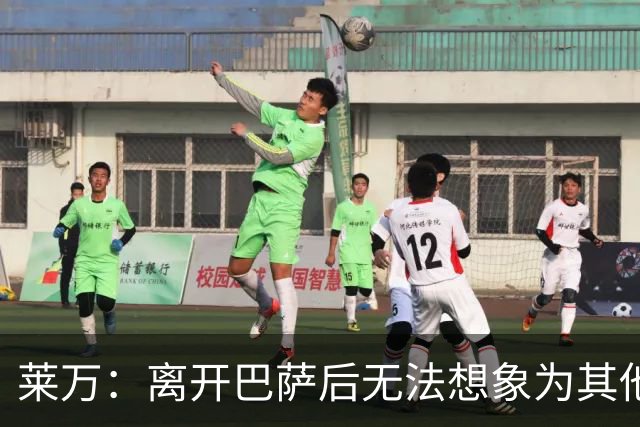 莱万：离开巴萨后无法想象为其他欧洲球队效力，欣慰巴萨重返正轨