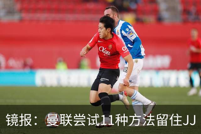 镜报：曼联尝试11种方法留住JJ·加布里埃尔，但他还是要离队