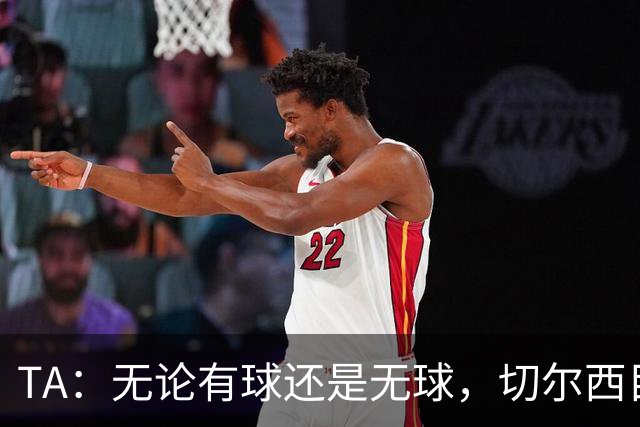 TA：无论有球还是无球，切尔西目前都尚未展现出清晰的战术风格